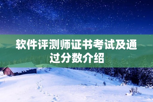软件评测师证书考试及通过分数介绍