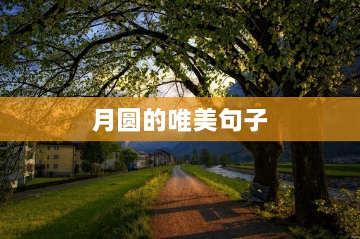 月圆的唯美句子