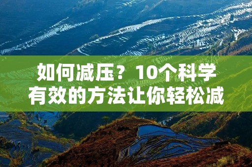 如何减压？10个科学有效的方法让你轻松减压
