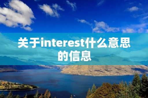 关于interest什么意思的信息