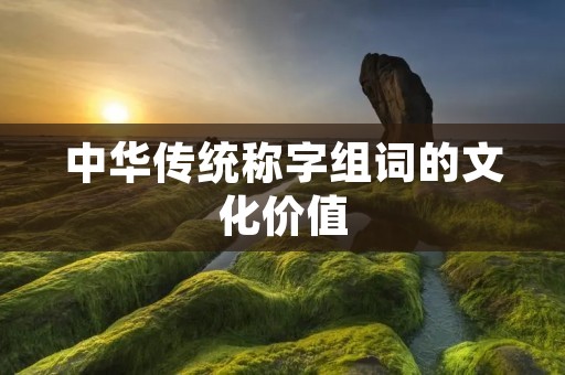 中华传统称字组词的文化价值