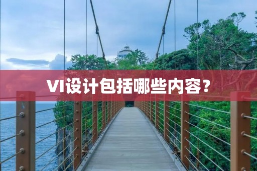 VI设计包括哪些内容? VI设计包括哪些内容?