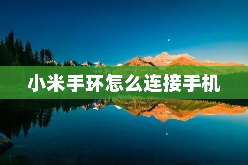 小米手环怎么连接手机