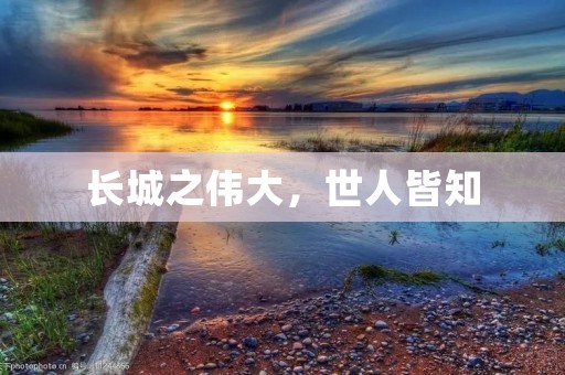 长城之伟大,世人皆知