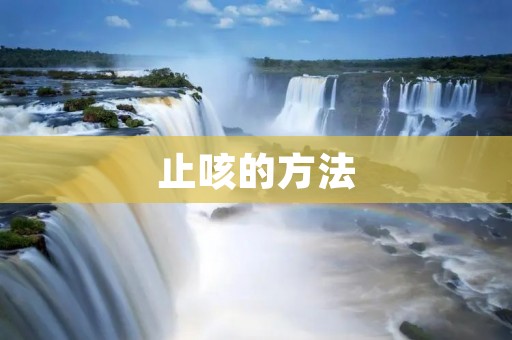 止咳的方法 止咳的方法