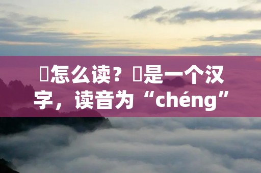 偁怎么读?偁是一个汉字,读音为“chéng”,是一个比较少见的字,许多人都不太清楚它的正确读音。今天我们就来详细讲解一下偁的读音及其相关知识。 偁怎么读?偁是一个汉字,读音为“chéng”,是一个比较少见的字,许多人都不太清楚它的正确读音。今天我们就来详细讲解一下偁的读音及其相关知识。