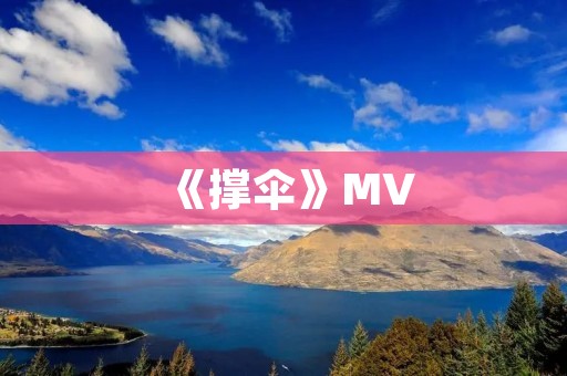 《撑伞》MV：一场雨中的深情告白