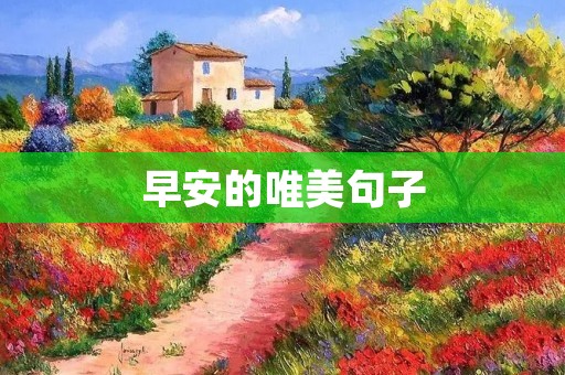 早安的唯美句子