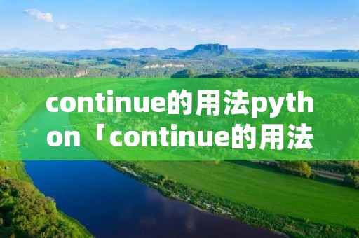 continue的用法python「continue的用法c语言」