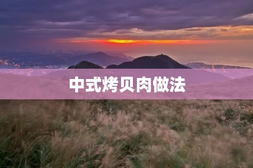 中式烤贝肉做法：美味佳肴引领口感新风尚