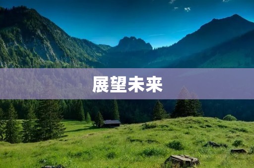 展望未来:科技发展的无限可能
