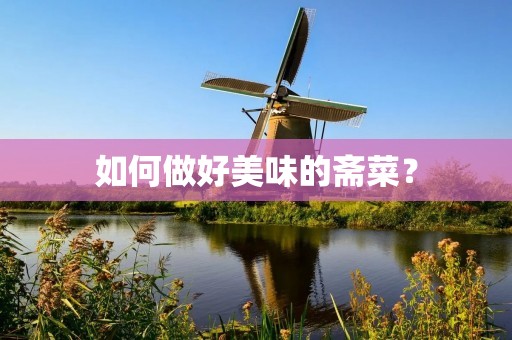 如何做好美味的斋菜? 如何做好美味的斋菜?