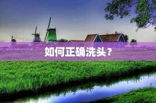 如何正确洗头？