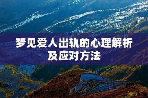 梦见爱人出轨的心理解析及应对方法