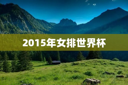 2015年女排世界杯：中国队捧得冠军
