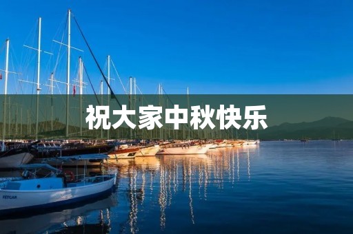 祝大家中秋快乐