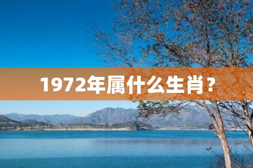 1972年属什么生肖？