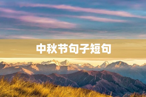 中秋节句子短句