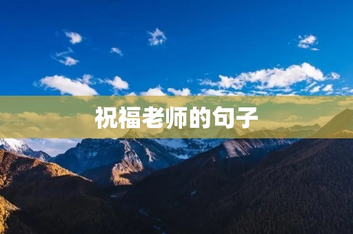 祝福老师的句子