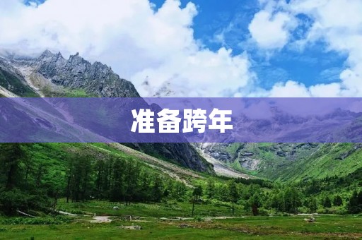 准备跨年:为新年做好准备