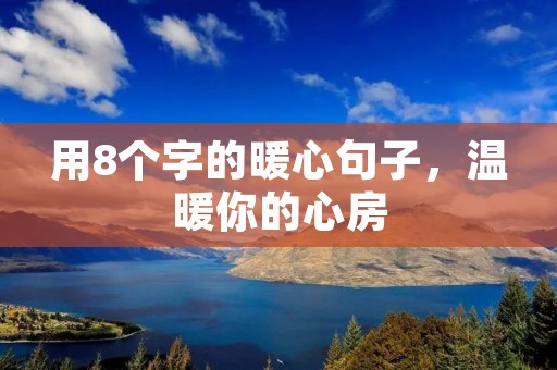 用8个字的暖心句子,温暖你的心房
