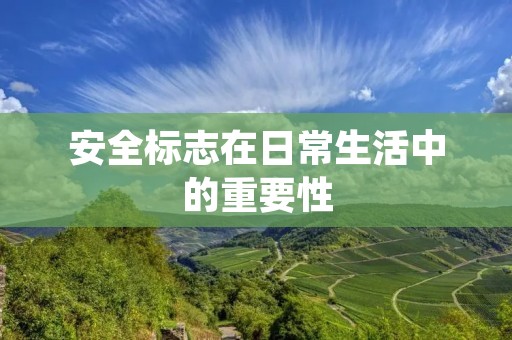 安全标志在日常生活中的重要性 安全标志在日常生活中的重要性