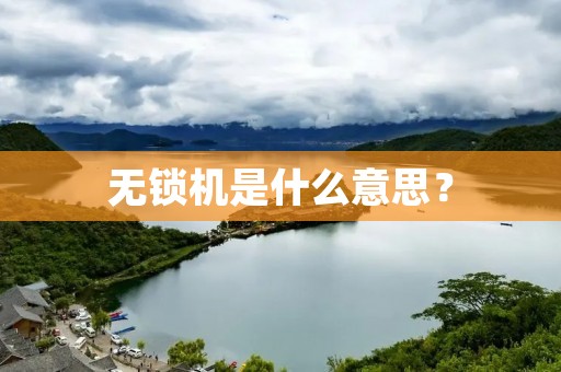 无锁机是什么意思？