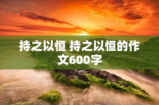 持之以恒 持之以恒的作文600字