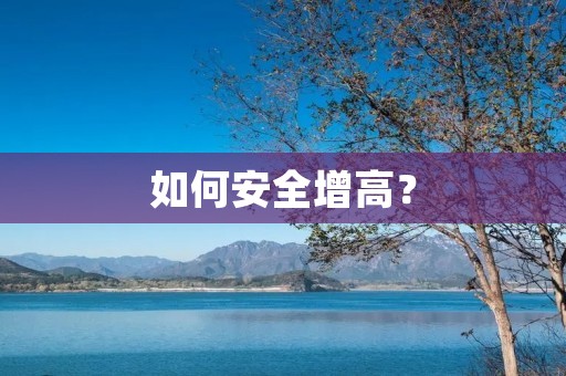 如何安全增高？