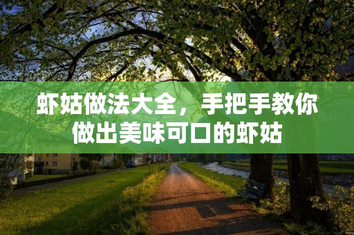 虾姑做法大全,手把手教你做出美味可口的虾姑 虾姑做法大全,手把手教你做出美味可口的虾姑