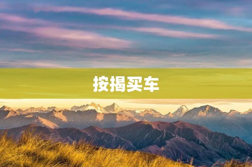 按揭买车：省钱还能轻松实现购车梦想