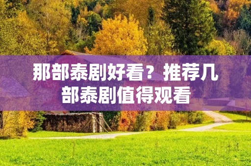 那部泰剧好看?推荐几部泰剧值得观看