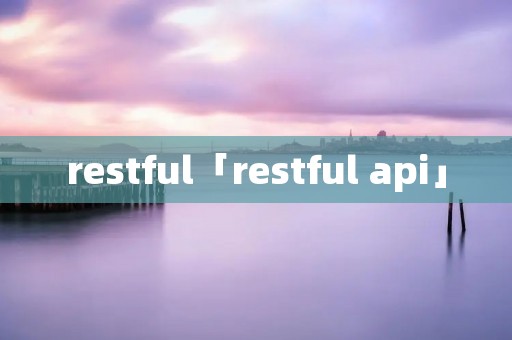 restful「restful api」
