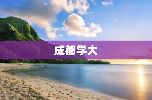 成都学大:为您打造最优质的教育平台 成都学大:为您打造最优质的教育平台
