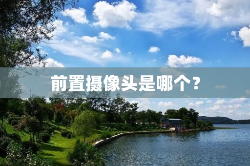 前置摄像头是哪个？