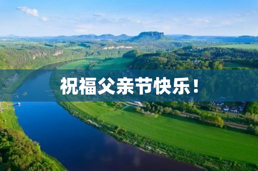 祝福父亲节快乐! 祝福父亲节快乐!