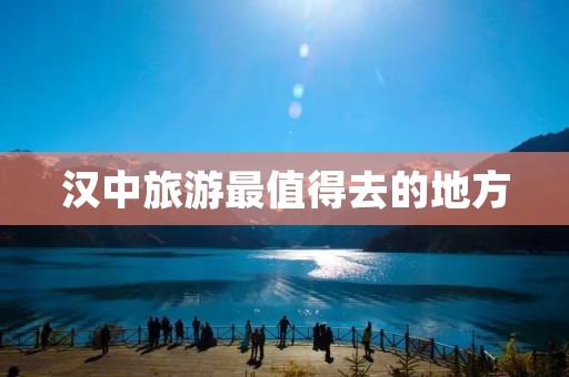 汉中旅游最值得去的地方