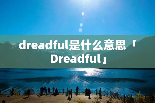 dreadful是什么意思「Dreadful」