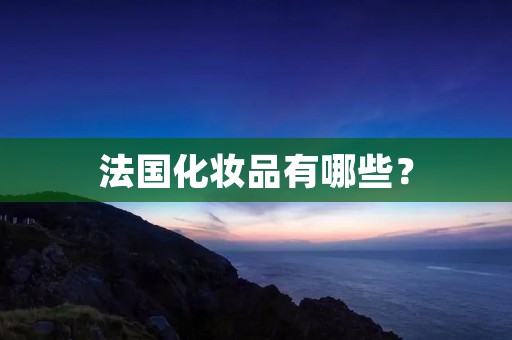 法国化妆品有哪些?