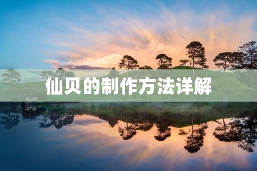 仙贝的制作方法详解
