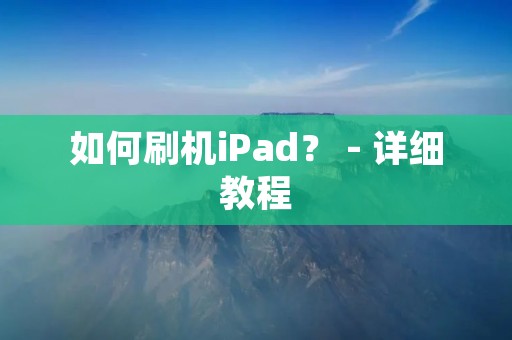 如何刷机iPad？ - 详细教程
