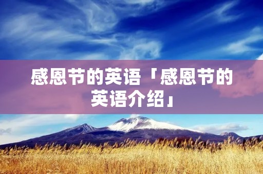 感恩节的英语「感恩节的英语介绍」 感恩节的英语「感恩节的英语介绍」