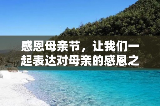 感恩母亲节,让我们一起表达对母亲的感恩之情