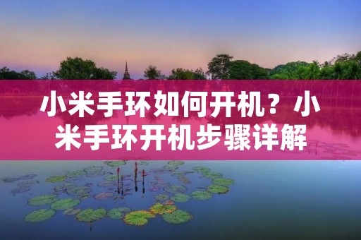 小米手环如何开机？小米手环开机步骤详解