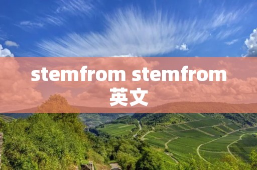 stemfrom stemfrom英文