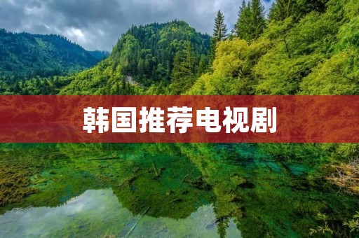 韩国推荐电视剧：值得一看的精彩剧集