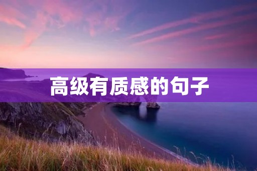 高级有质感的句子