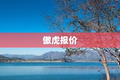 傲虎报价:全面解析傲虎SUV车型价格及配置 傲虎报价:全面解析傲虎SUV车型价格及配置