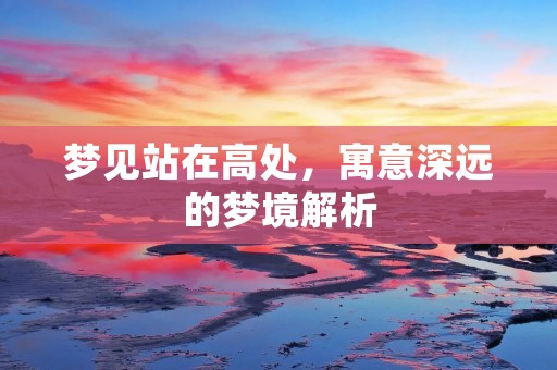 梦见站在高处,寓意深远的梦境解析