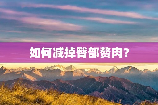 如何减掉臀部赘肉？